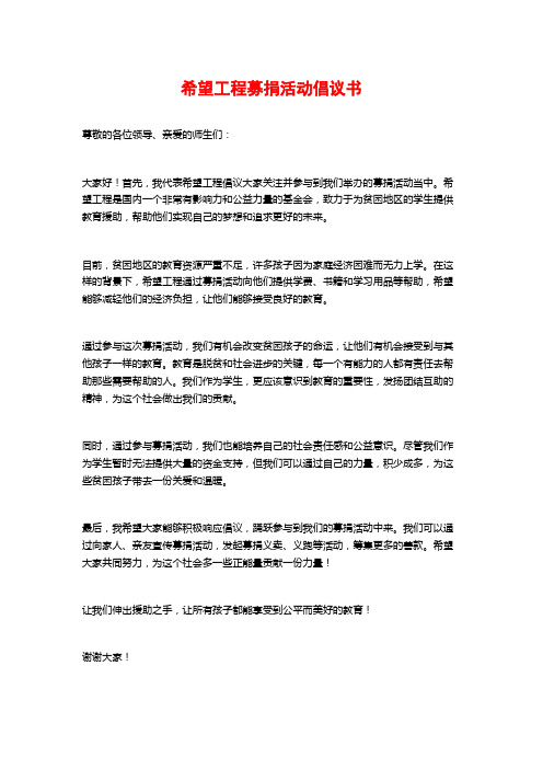 希望工程募捐活动倡议书