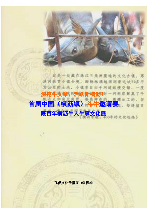 东莞2011横沥镇首届斗牛大赛文化节策划