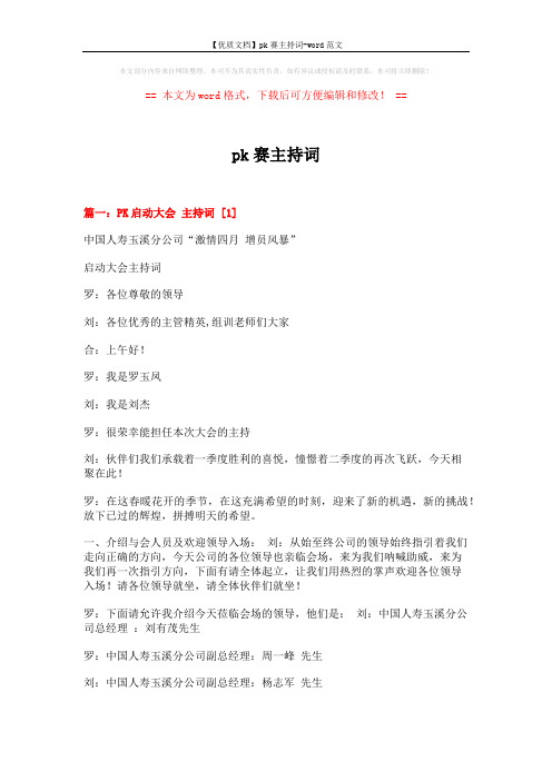 【优质文档】pk赛主持词-word范文 (7页)