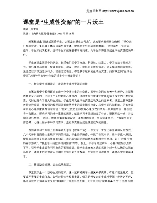 课堂是“生成性资源”的一片沃土
