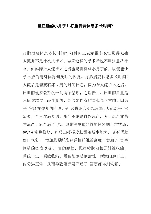 打胎后要休息多长时间？
