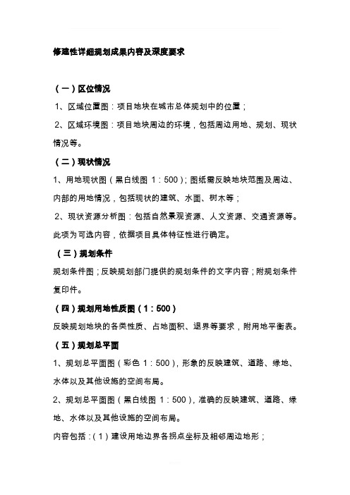 修建性详细规划成果内容及深度要求