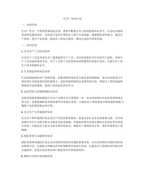 灯具厂培训计划
