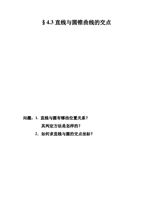 直线与圆锥曲线的交点