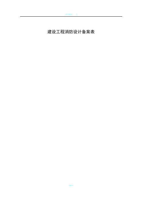 建设工程消防设计备案表范本