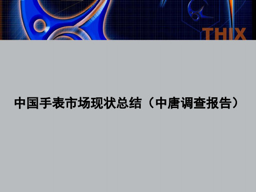 中国手表市场现状