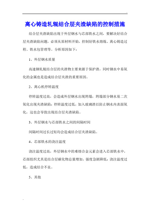 离心铸造轧辊结合层夹渣缺陷的控制措施