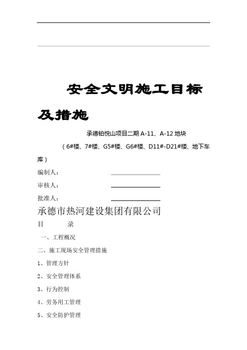 安全生产文明施工目标及措施