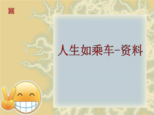 人生如乘车-资料
