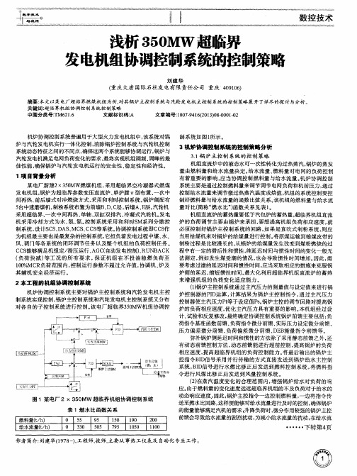 浅析350MW超临界发电机组协调控制系统的控制策略