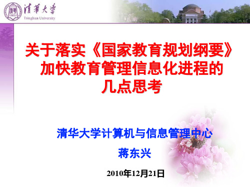 关于加快教育管理信息化的思考(专委会)