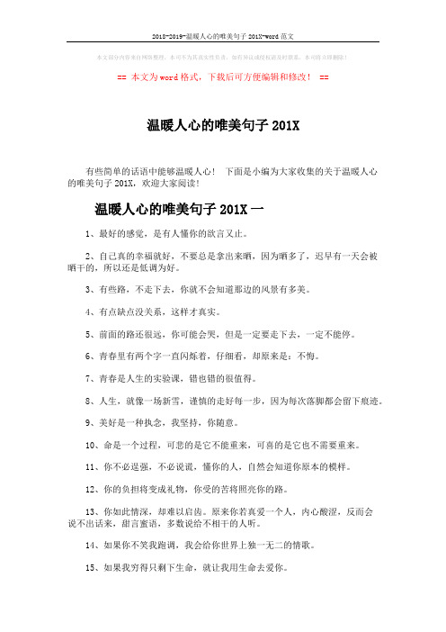 2018-2019-温暖人心的唯美句子201X-word范文 (3页)