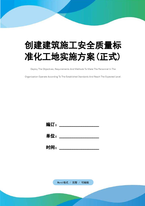 创建建筑施工安全质量标准化工地实施方案(正式)