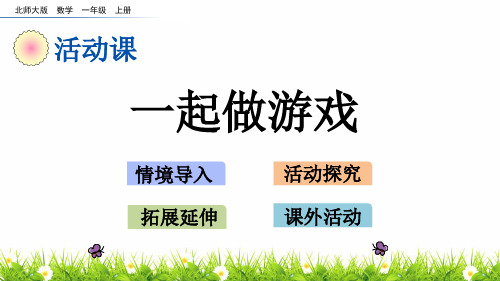 最新北师大版数学一年级上册《一起做游戏》精品课件