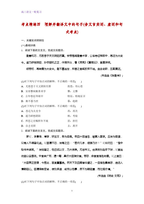 高三语文一轮复习课时作业9：理解并翻译文中的句子(含文言实词、虚词和句式考点)