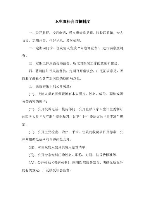 卫生院社会监督制度