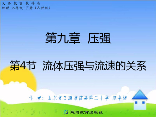 第九章第4节流体压强与流速的关系