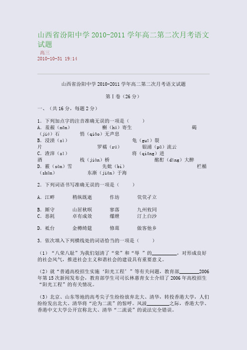山西省汾阳中学2010-2011学年高二第二次月考语文试题