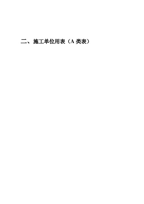 05轨道用表-3施工单位用表A