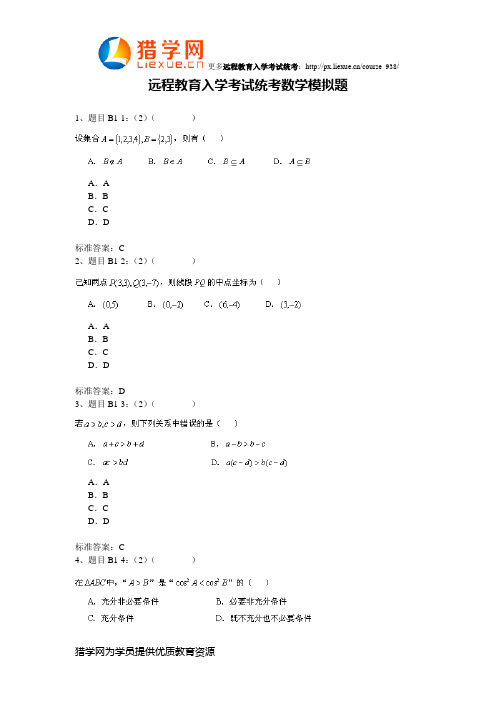 远程教育入学考试统考数学模拟题