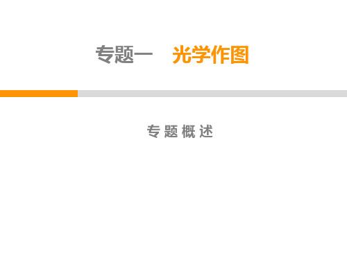 第4章  专题1 光学作图