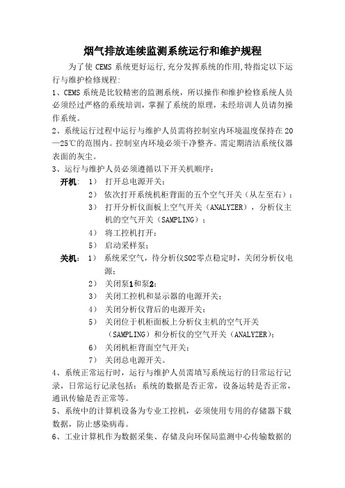 CEMS系统运行和维护规程