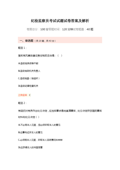 纪检监察员考试试题试卷答案及解析