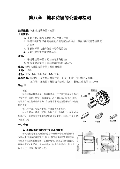 键和花键的公差与检测