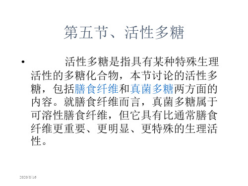 第五节活性多糖