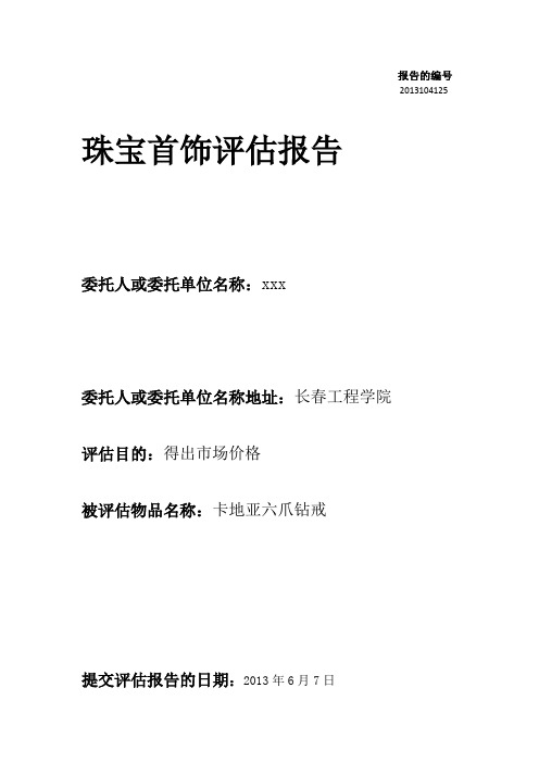钻石简明评估报告
