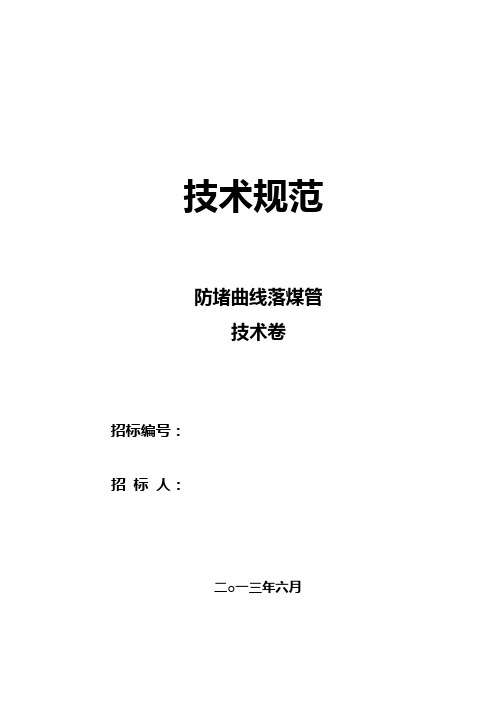 技术规范曲线落煤管.