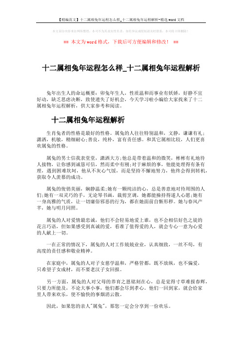 【精编范文】十二属相兔年运程怎么样_十二属相兔年运程解析-精选word文档 (3页)