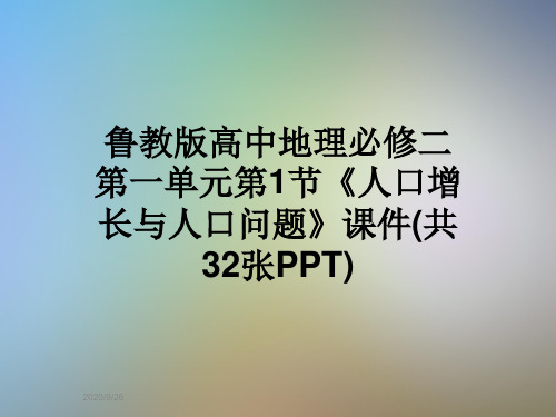 鲁教版高中地理必修二第一单元第1节《人口增长与人口问题》课件(共32张PPT)