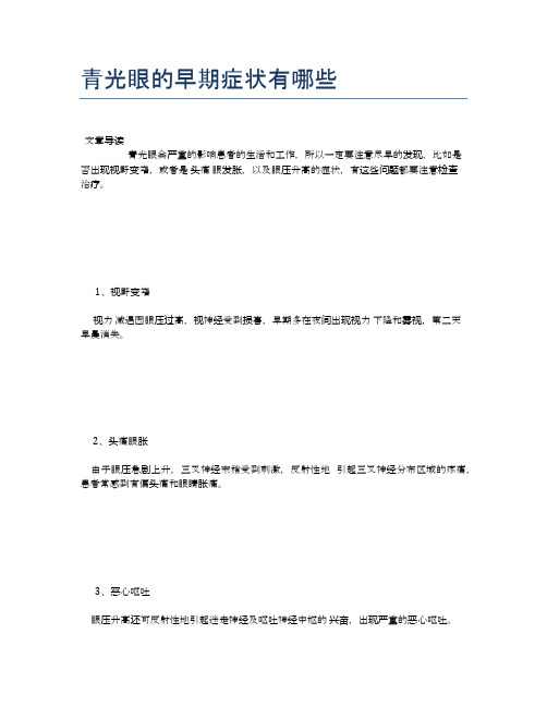 青光眼的早期症状有哪些【医学养生常识】