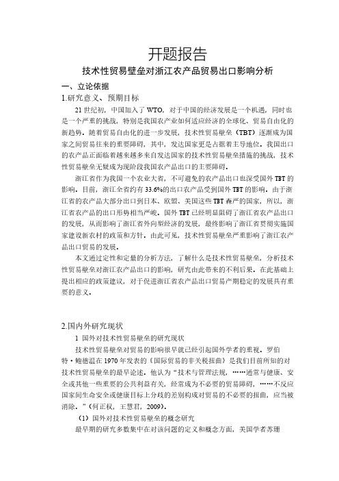 技术性贸易壁垒对浙江农产品贸易出口影响分析【开题报告】