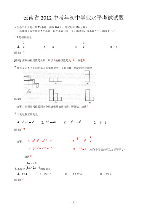 2012年云南省中考数学试题(解析版)