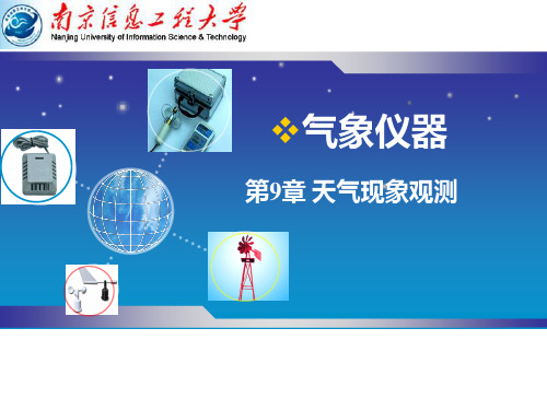 09 第9章 天气现象观测PPT课件
