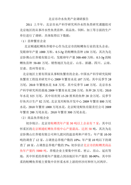 北京市冷水性鱼类产业调研报告