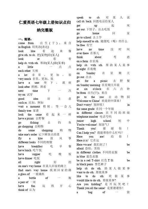 仁爱英语七年级上册知识点归纳完整版