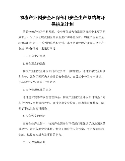 物流产业园安全环保部门安全生产总结与环保措施计划