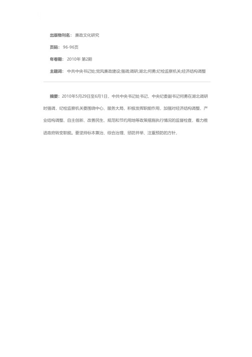 中共中央书记处书记何勇在湖北调研时强调要扎实加强党风廉政建设