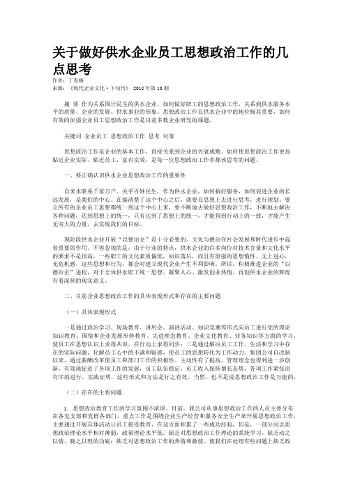 关于做好供水企业员工思想政治工作的几点思考
