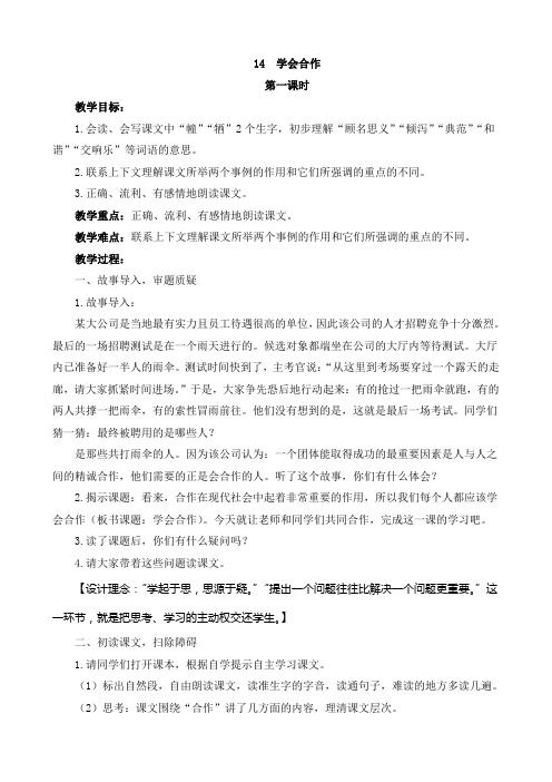 苏教版六年级下册 14  学会合作