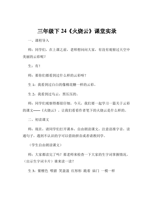 三年级下24《火烧云》课堂实录