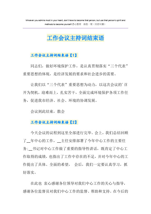 工作会议主持词结束语