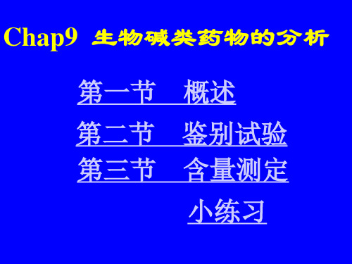 Cha生物碱类药物分析资料精品PPT课件