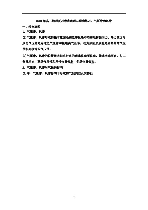 高三地理复习考点疏理与配套练习：气压带和风带