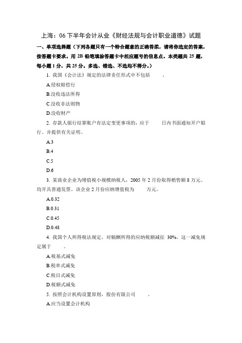 上海06会计从业《财经法规与会计职业道德》试题
