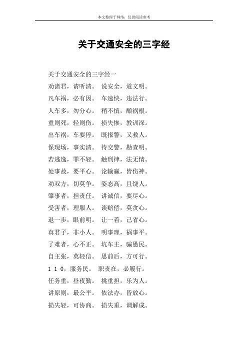 关于交通安全的三字经