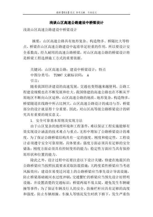 浅谈山区高速公路建设中桥梁设计